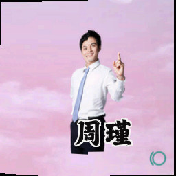 周瑾